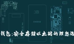 云钱包：安全存储以太坊的理想选择