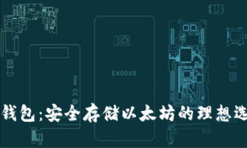 云钱包：安全存储以太坊的理想选择