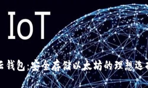 云钱包：安全存储以太坊的理想选择