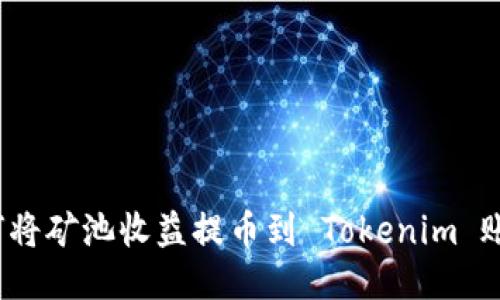 如何将矿池收益提币到 Tokenim 账户？