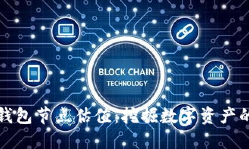 以太坊钱包节点估值：挖掘数字资产的新时代
