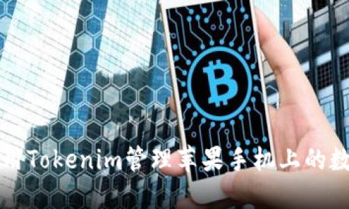 如何使用Tokenim管理苹果手机上的数字资产