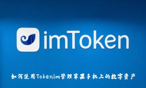 如何使用Tokenim管理苹果手机上的数字资产