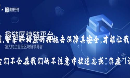 区块链钱包能作废吗？深入解析数字资产的安全性与持久性

区块链钱包，数字资产，安全性/guanjianci

引言
在数字货币盛行的今天，区块链钱包已成为每个投资者与用户不可或缺的工具。然而，关于区块链钱包的诸多疑问仍然萦绕在我们心头，尤其是“区块链钱包能作废吗”这个问题。我们该如何理解一个钱包的生命周期？钱包的存续与消亡又与数字资产的安全性息息相关。

什么是区块链钱包？
区块链钱包是用来存储、发送和接收数字货币的工具。从本质上讲，它并不仅仅是一个容器，而是一个能让用户与区块链网络进行交互的接口。区块链钱包的类型多种多样，包括热钱包（线上钱包）和冷钱包（离线钱包）。热钱包由于方便快捷而受到青睐，而冷钱包则提供了更高的安全性，多么令人振奋！

区块链钱包的工作原理
每个钱包都有其独特的公钥和私钥。公钥就像是银行账户的账户号码，任何人都可以用它向你的钱包发送数字货币；而私钥则如同密码，非常重要，决定了你是否可以使用钱包里的资产。当你发起一笔交易时，必须使用私钥进行签名，以验证你的身份和交易的合法性。这样的设计使得区块链钱包的安全性大大增强，然而，它也要求用户对自己的私钥保持高度警惕。

区块链钱包的生命周期
区块链钱包的生命周期并不是线性发展的，它受到多方面因素的影响。在某些情况下，钱包可能会被认为“作废”，让我们逐一探讨这些情况。

1. 私钥丢失或泄露
如果用户不小心丢失了私钥，或者私钥被非法获取，那么这笔钱包中的资产便无法再被使用。在这种情况下，我们是否可以说这个钱包“作废”了呢？答案是肯定的。虽然区块链本身依然存在，但只要没有私钥，用户将无法访问他们的钱包。

2. 钱包服务提供商的倒闭
在使用热钱包时，用户往往需要依赖一个特定的钱包服务提供商。当这些服务提供商因某种原因停止运营，或者其服务器遭到攻击时，用户存放在这些钱包中的资产有可能面临失去的风险。就像海上失船，那种绝望的感觉真是令人心痛！因此选择信誉良好的服务提供商无疑至关重要。

3. 钱包软件的技术问题
技术本身也可能成为区块链钱包作废的原因，尤其是在去中心化的钱包。当更新版本的出现导致了软件故障时，用户可能会遭遇无法使用过去的地址或资金的问题。虽然技术发展突飞猛进，但偶尔的故障依然在所难免！

区块链钱包的持续性与发展
尽管区块链钱包可能会因上述原因而被视为盲目的废弃，但总体来看，区块链钱包的本质是长久而稳固的。随着技术的进步，区块链钱包的发展也在不断创新，其中许多钱包已经引入了多重签名技术和机器学习来增强安全性，更重要的是，绝大多数新兴技术都在寻找规避传统“不安全”的现象。

如何确保区块链钱包的安全性
既然钱包有可能“作废”，那么作为用户我们该如何保证它的安全呢？以下是一些有效的策略：

1. 备份私钥与助记词
妥善保存钱包的私钥和助记词是第一步。用户应将这些信息保存在安全、不容易被盗取的位置，比如传统的纸质备份和防水容器中。采用多种形式的备份方式，如云端与硬件结合，也是确保数字资产安全的有效措施。

2. 使用冷钱包
对于长期持有的数字资产而言，冷钱包无疑是更靠谱的选择。即便在技术不断进步的时代，它依旧保持着高安全性，能够有效防止黑客攻击。

3. 定期更新软件
无论是热钱包还是冷钱包，保持软件的最新版本是必不可少的。软件更新不仅能引入新功能，更能为用户修复已知的漏洞，从而提升整体安全性，加深用户的信任感，对安全性的信心也会增大！

4. 避免公共网络操作
在公共网络环境中操作钱包是非常危险的，黑客可能会通过各种方式监控用户的活动。所以，在进行与区块链钱包相关的操作时，始终尽量使用私人网络和VPN。

结论：钱包的价值与责任
最终，我们可以得出一个明确的结论：区块链钱包虽不能简单地“作废”，但其安全性与存续性确实依赖于用户的主动负责。只有深刻理解区块链钱包的工作机制，并采取相应的措施去保障其安全，才能让我们的数字资产在未来的区块链时代中历久弥新。

在这个充满希望与机遇的时代，区块链技术为人们的生活带来了无数的便捷与可能性。越是在这样的关键时刻，我们越要谨慎地管理好自己的数字资产，确保它们不会在我们的不注意中被遗忘或“作废”！让我们共同努力，守护我们的数字财富吧！