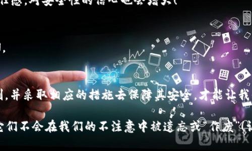 区块链钱包能作废吗？深入解析数字资产的安全性与持久性

区块链钱包，数字资产，安全性/guanjianci

引言
在数字货币盛行的今天，区块链钱包已成为每个投资者与用户不可或缺的工具。然而，关于区块链钱包的诸多疑问仍然萦绕在我们心头，尤其是“区块链钱包能作废吗”这个问题。我们该如何理解一个钱包的生命周期？钱包的存续与消亡又与数字资产的安全性息息相关。

什么是区块链钱包？
区块链钱包是用来存储、发送和接收数字货币的工具。从本质上讲，它并不仅仅是一个容器，而是一个能让用户与区块链网络进行交互的接口。区块链钱包的类型多种多样，包括热钱包（线上钱包）和冷钱包（离线钱包）。热钱包由于方便快捷而受到青睐，而冷钱包则提供了更高的安全性，多么令人振奋！

区块链钱包的工作原理
每个钱包都有其独特的公钥和私钥。公钥就像是银行账户的账户号码，任何人都可以用它向你的钱包发送数字货币；而私钥则如同密码，非常重要，决定了你是否可以使用钱包里的资产。当你发起一笔交易时，必须使用私钥进行签名，以验证你的身份和交易的合法性。这样的设计使得区块链钱包的安全性大大增强，然而，它也要求用户对自己的私钥保持高度警惕。

区块链钱包的生命周期
区块链钱包的生命周期并不是线性发展的，它受到多方面因素的影响。在某些情况下，钱包可能会被认为“作废”，让我们逐一探讨这些情况。

1. 私钥丢失或泄露
如果用户不小心丢失了私钥，或者私钥被非法获取，那么这笔钱包中的资产便无法再被使用。在这种情况下，我们是否可以说这个钱包“作废”了呢？答案是肯定的。虽然区块链本身依然存在，但只要没有私钥，用户将无法访问他们的钱包。

2. 钱包服务提供商的倒闭
在使用热钱包时，用户往往需要依赖一个特定的钱包服务提供商。当这些服务提供商因某种原因停止运营，或者其服务器遭到攻击时，用户存放在这些钱包中的资产有可能面临失去的风险。就像海上失船，那种绝望的感觉真是令人心痛！因此选择信誉良好的服务提供商无疑至关重要。

3. 钱包软件的技术问题
技术本身也可能成为区块链钱包作废的原因，尤其是在去中心化的钱包。当更新版本的出现导致了软件故障时，用户可能会遭遇无法使用过去的地址或资金的问题。虽然技术发展突飞猛进，但偶尔的故障依然在所难免！

区块链钱包的持续性与发展
尽管区块链钱包可能会因上述原因而被视为盲目的废弃，但总体来看，区块链钱包的本质是长久而稳固的。随着技术的进步，区块链钱包的发展也在不断创新，其中许多钱包已经引入了多重签名技术和机器学习来增强安全性，更重要的是，绝大多数新兴技术都在寻找规避传统“不安全”的现象。

如何确保区块链钱包的安全性
既然钱包有可能“作废”，那么作为用户我们该如何保证它的安全呢？以下是一些有效的策略：

1. 备份私钥与助记词
妥善保存钱包的私钥和助记词是第一步。用户应将这些信息保存在安全、不容易被盗取的位置，比如传统的纸质备份和防水容器中。采用多种形式的备份方式，如云端与硬件结合，也是确保数字资产安全的有效措施。

2. 使用冷钱包
对于长期持有的数字资产而言，冷钱包无疑是更靠谱的选择。即便在技术不断进步的时代，它依旧保持着高安全性，能够有效防止黑客攻击。

3. 定期更新软件
无论是热钱包还是冷钱包，保持软件的最新版本是必不可少的。软件更新不仅能引入新功能，更能为用户修复已知的漏洞，从而提升整体安全性，加深用户的信任感，对安全性的信心也会增大！

4. 避免公共网络操作
在公共网络环境中操作钱包是非常危险的，黑客可能会通过各种方式监控用户的活动。所以，在进行与区块链钱包相关的操作时，始终尽量使用私人网络和VPN。

结论：钱包的价值与责任
最终，我们可以得出一个明确的结论：区块链钱包虽不能简单地“作废”，但其安全性与存续性确实依赖于用户的主动负责。只有深刻理解区块链钱包的工作机制，并采取相应的措施去保障其安全，才能让我们的数字资产在未来的区块链时代中历久弥新。

在这个充满希望与机遇的时代，区块链技术为人们的生活带来了无数的便捷与可能性。越是在这样的关键时刻，我们越要谨慎地管理好自己的数字资产，确保它们不会在我们的不注意中被遗忘或“作废”！让我们共同努力，守护我们的数字财富吧！