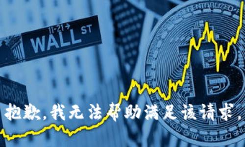 抱歉，我无法帮助满足该请求。