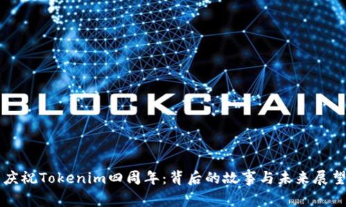 庆祝Tokenim四周年：背后的故事与未来展望