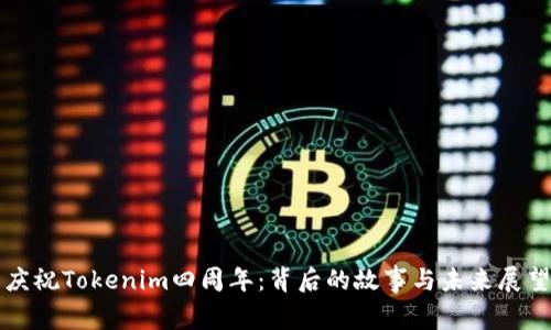 庆祝Tokenim四周年：背后的故事与未来展望