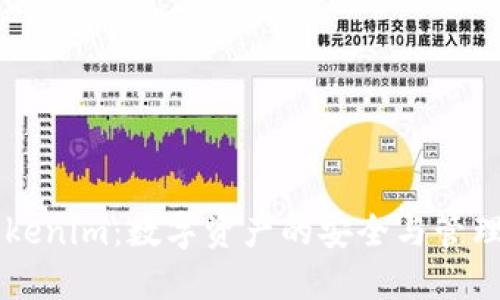 了解Tokenim：数字资产的安全与管理新选择