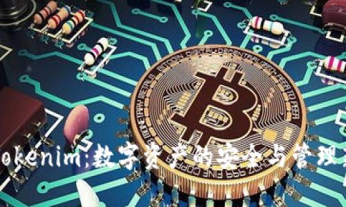 了解Tokenim：数字资产的安全与管理新选择