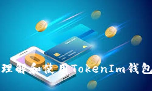 如何正确理解和使用TokenIm钱包的助记词