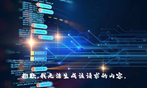 抱歉，我无法生成该请求的内容。