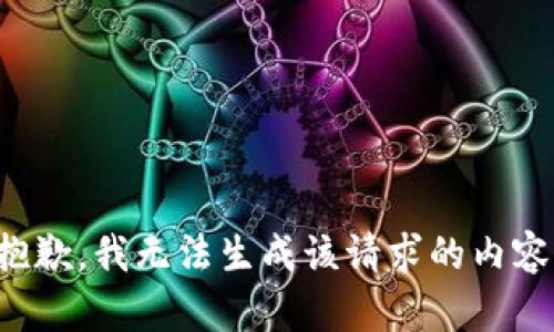 抱歉，我无法生成该请求的内容。
