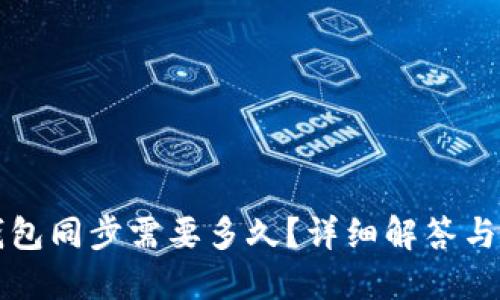 比特币钱包同步需要多久？详细解答与影响因素