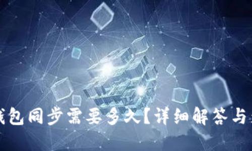 比特币钱包同步需要多久？详细解答与影响因素