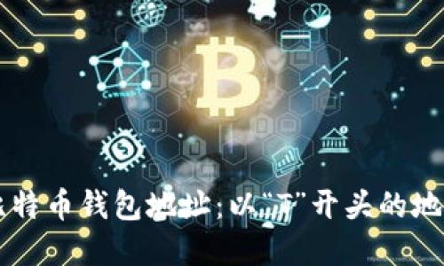 了解比特币钱包地址：以“T”开头的地址详解