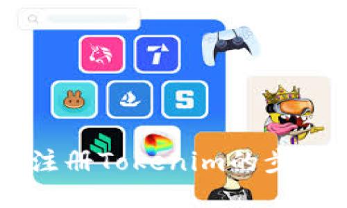 手机注册Tokenim的步骤指南