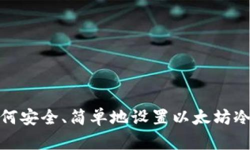 : 如何安全、简单地设置以太坊冷钱包