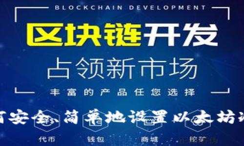 : 如何安全、简单地设置以太坊冷钱包