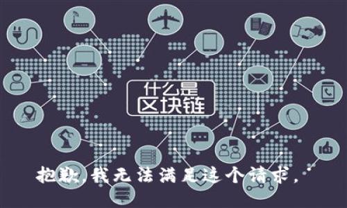 抱歉，我无法满足这个请求。 