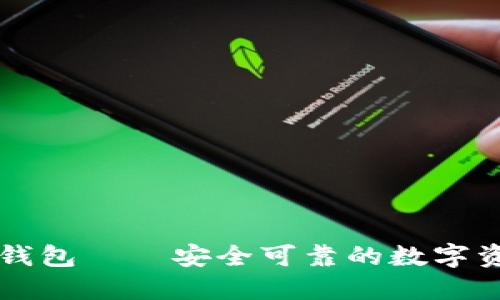 博币虚拟币钱包——安全可靠的数字资产管理助手
