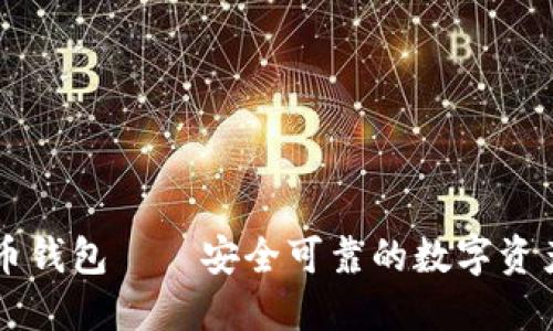 博币虚拟币钱包——安全可靠的数字资产管理助手