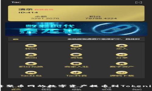如何将聚币网的数字资产提币到Tokenim平台