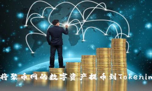 如何将聚币网的数字资产提币到Tokenim平台