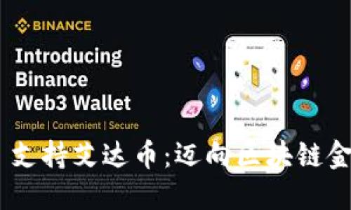 Tokenim 支持艾达币：迈向区块链金融新未来