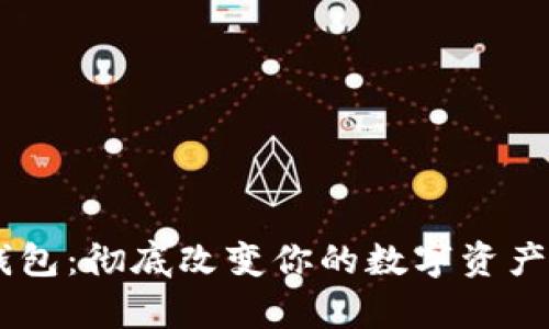 IM观察钱包：彻底改变你的数字资产管理方式