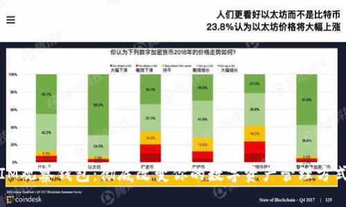 IM观察钱包：彻底改变你的数字资产管理方式