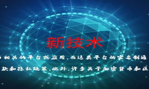 抱歉，关于“tokenim”是否实名的具体问题，我的信息有限。Tokenim 可能涉及某种区块链、加密货币相关的平台或应用，而这类平台的实名制通常取决于其政策和当地法规。

如果你想知道一个特定的平台是否需要实名注册，最好访问该平台的官方网站或查阅相关的使用条款和隐私政策。此外，许多关于加密货币和区块链的平台现在都在遵循反洗钱（AML）和了解客户（KYC）政策，因此可能会要求用户进行身份验证。

如果你有更详细的问题或想了解更多上下文，请告诉我，我会尽力提供帮助！