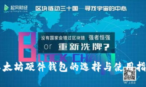 以太坊硬件钱包的选择与使用指南