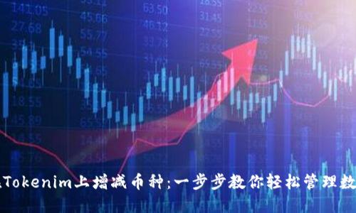 如何在Tokenim上增减币种：一步步教你轻松管理数字资产