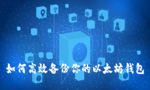 如何高效备份你的以太坊钱包