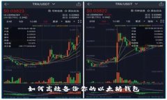 如何高效备份你的以太坊钱包