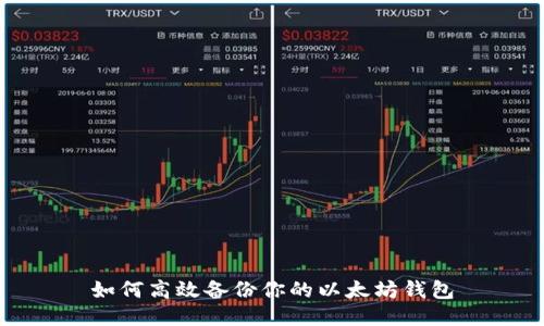 如何高效备份你的以太坊钱包