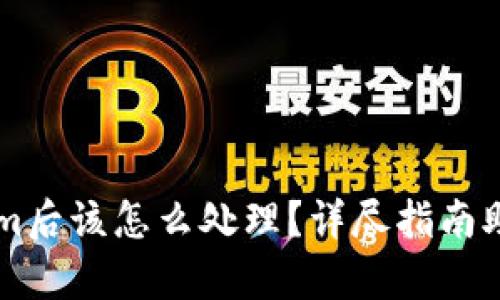 重装Tokenim后该怎么处理？详尽指南助你恢复使用