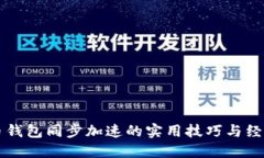 比特币钱包同步加速的实用技巧与经验分享
