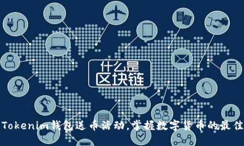 领取Tokenim钱包送币活动，掌握数字货币的最佳时机