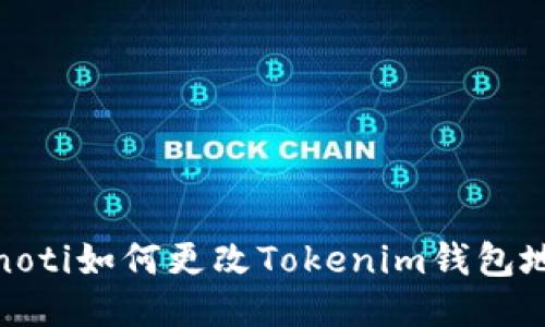 bianoti如何更改Tokenim钱包地址？