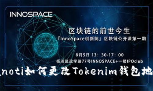 bianoti如何更改Tokenim钱包地址？
