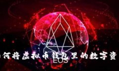 轻松提现，教你如何将虚拟币钱包里的数字资产