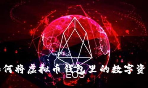 轻松提现，教你如何将虚拟币钱包里的数字资产转换成人民币！