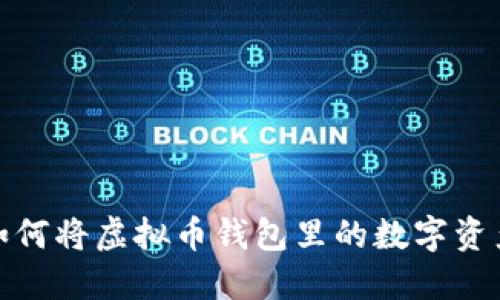 轻松提现，教你如何将虚拟币钱包里的数字资产转换成人民币！