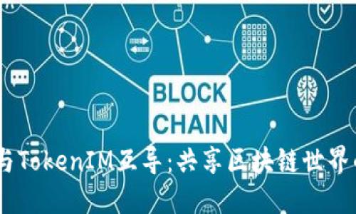 WOTOKEN与TokenIM互导：共享区块链世界的无限可能