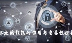 以太坊钱包的作用与重要性探析