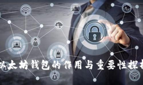 以太坊钱包的作用与重要性探析