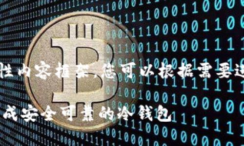 che以下是一个示例性内容框架，您可以根据需要进行调整和扩展。/che

如何使用Tokenim生成安全可靠的冷钱包