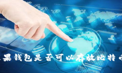 苹果钱包是否可以存放比特币？